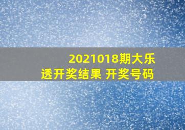 2021018期大乐透开奖结果 开奖号码